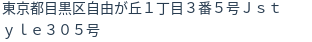 住所