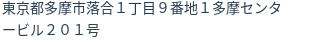 住所