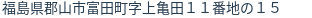 住所(登記所在地)