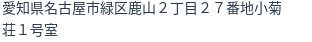 住所