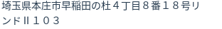 住所