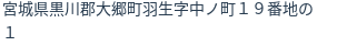 住所