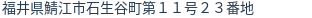 住所(登記所在地)
