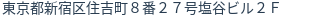 住所