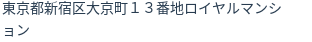 住所（登記所在地）