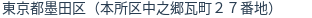 住所（登記所在地）