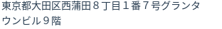 住所（登記所在地）