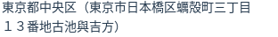住所（登記所在地）