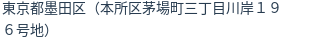 住所（登記所在地）