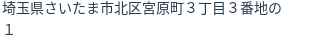 住所（登記所在地）