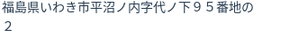 住所(登記所在地)