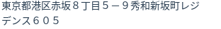 住所