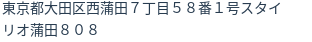 住所(登記所在地)