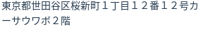 住所