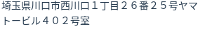住所（登記所在地）