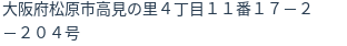 住所