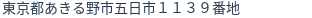 住所(登記所在地)