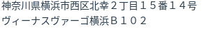 住所