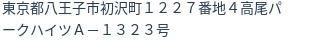 住所（登記所在地）