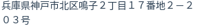 住所