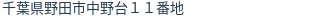 住所(登記所在地)