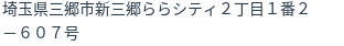 住所（登記所在地）