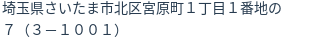 住所（登記所在地）