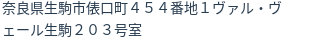住所