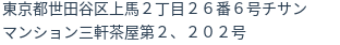 住所（登記所在地）
