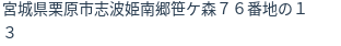 住所（登記所在地）