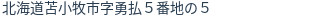 住所(登記所在地)