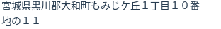住所