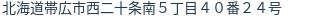 住所（登記所在地）