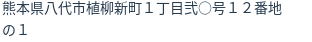 住所(登記所在地)