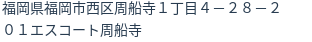 住所