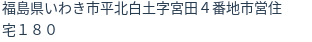 住所（登記所在地）
