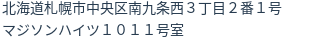 住所