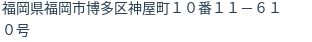 住所（登記所在地）