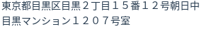 住所（登記所在地）