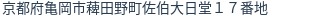 住所（登記所在地）