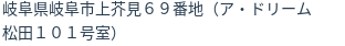 住所(登記所在地)
