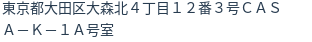 住所（登記所在地）