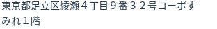 住所（登記所在地）