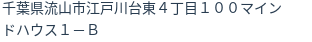 住所（登記所在地）