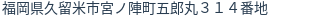 住所（登記所在地）