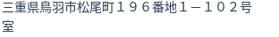 住所