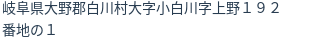 住所