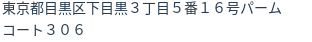 住所(登記所在地)