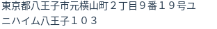 住所