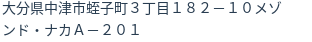 住所(登記所在地)